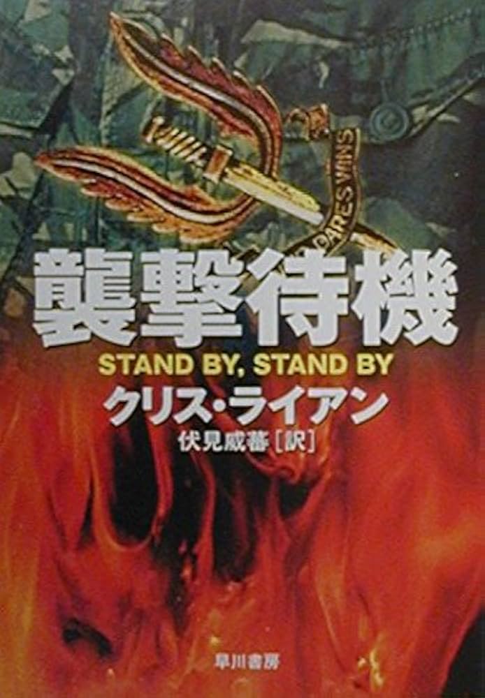 襲撃待機 (ハヤカワ文庫 NV ラ 7-1) | クリス ライアン, Ryan